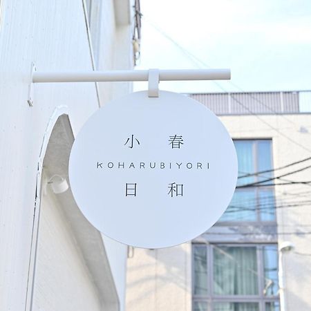 Tokyo小春日和i上野ueno9分鐘i 稻荷町 いなりちょう3分鐘 I 上野稻荷町初日包棟民宿 Tóquio Exterior foto