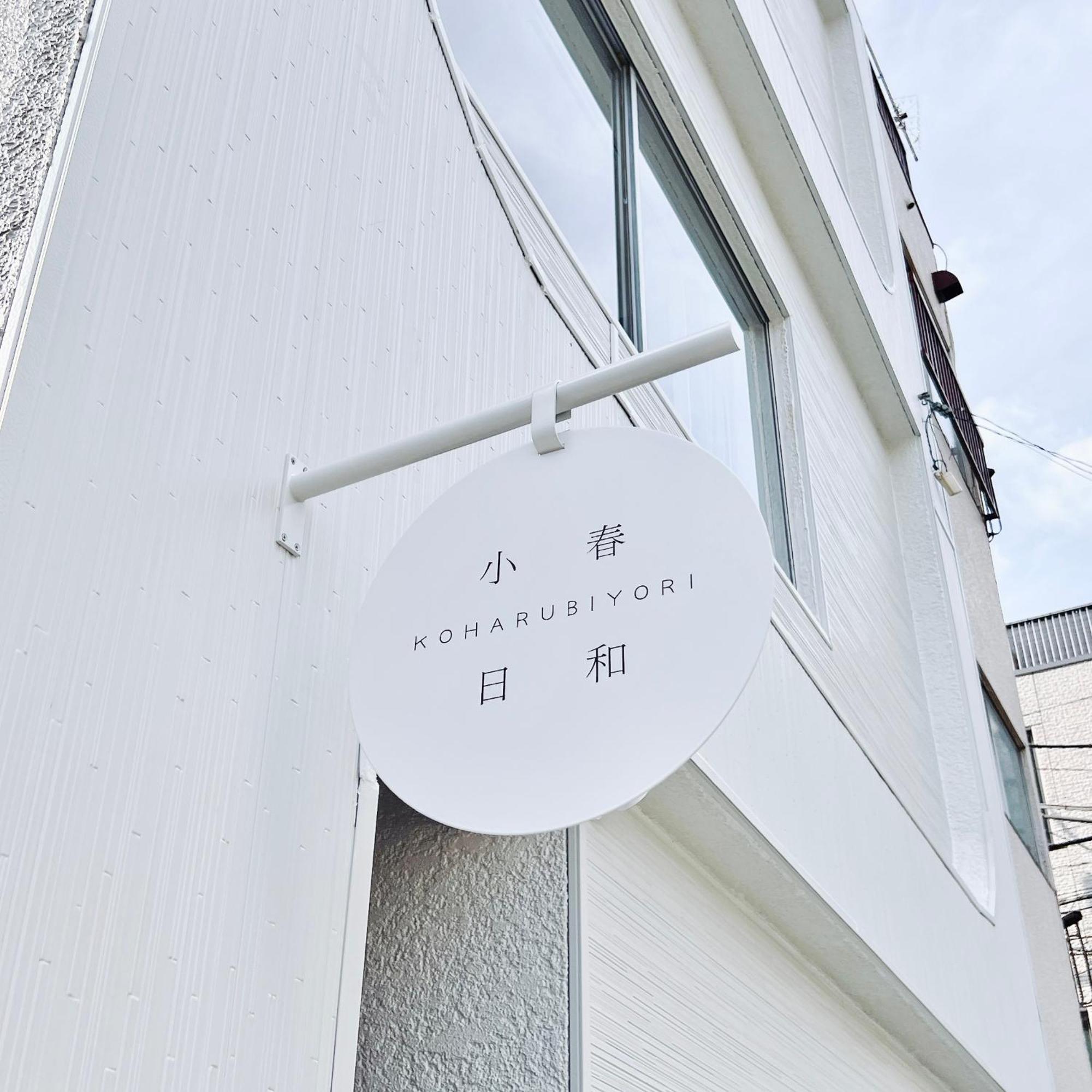 Tokyo小春日和i上野ueno9分鐘i 稻荷町 いなりちょう3分鐘 I 上野稻荷町初日包棟民宿 Tóquio Exterior foto